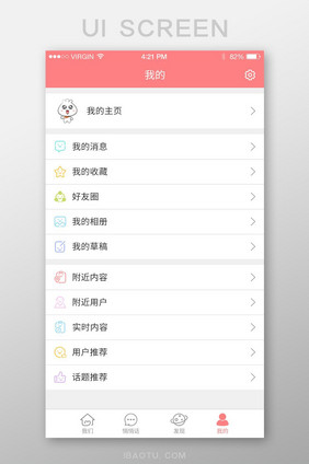 粉色简约清新APP个人主页