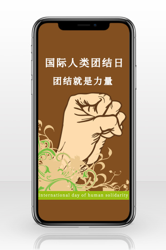国际世界人类团结日