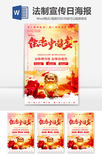 红色大气法治中国梦法制宣传日Word海报图片
