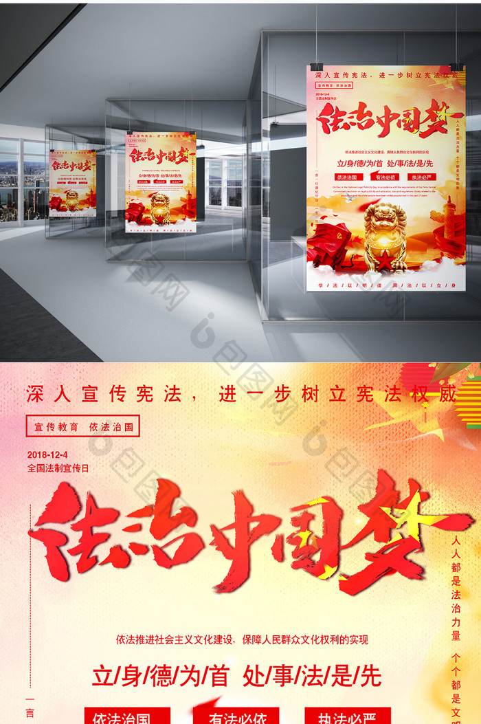 红色大气法治中国梦法制宣传日Word海报