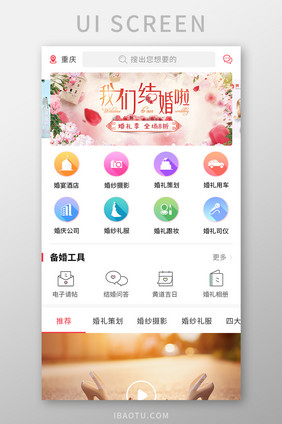 粉色系婚庆App首页UI移动界面