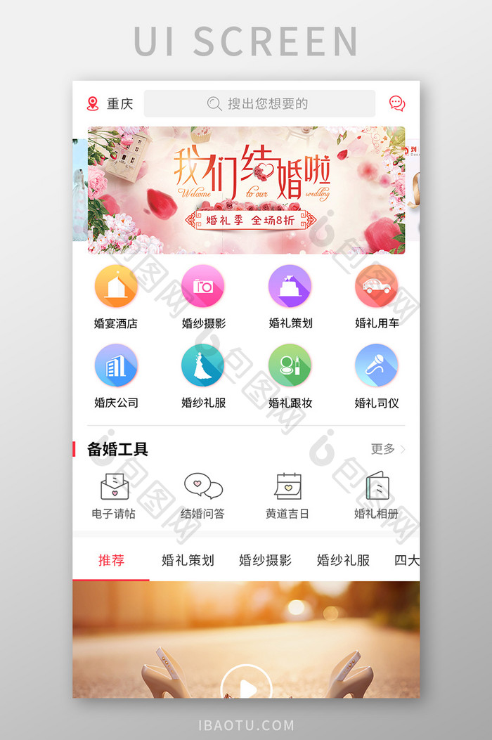 粉色系婚庆App首页UI移动界面