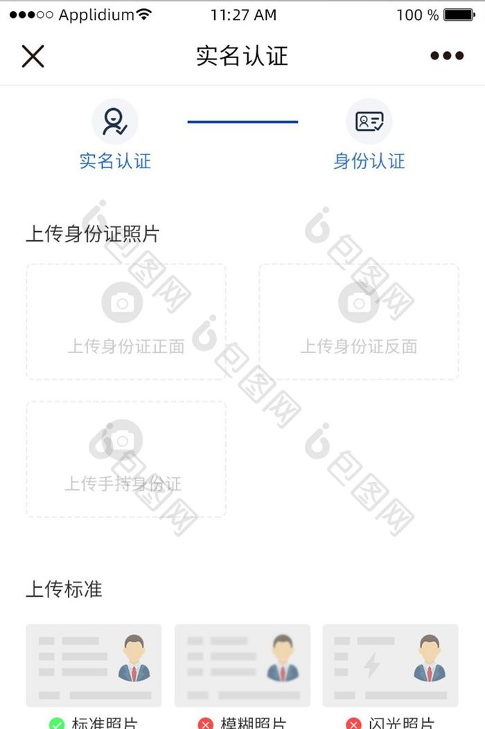 实名认证身份证上传界面