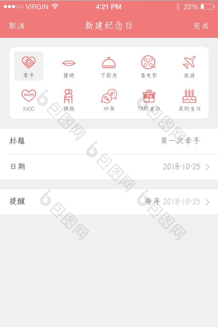 粉色社交APP添加纪念日页面