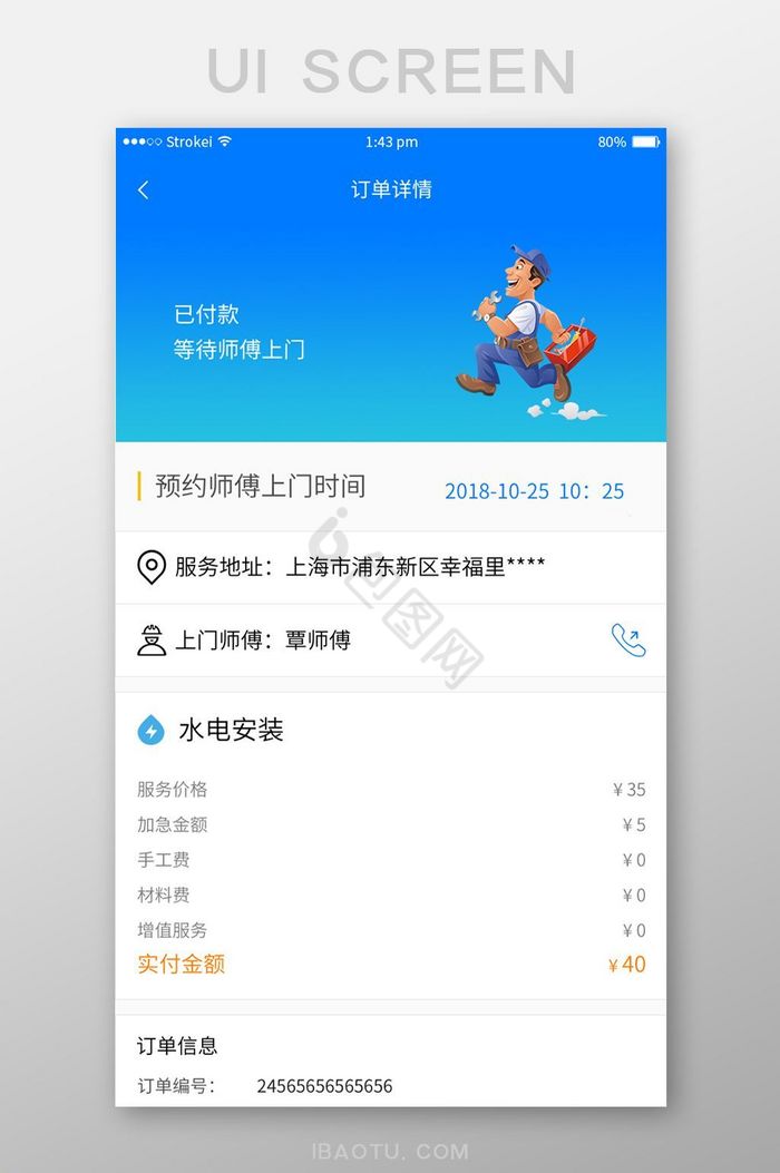 上门维修类APP已付款订单界面图片