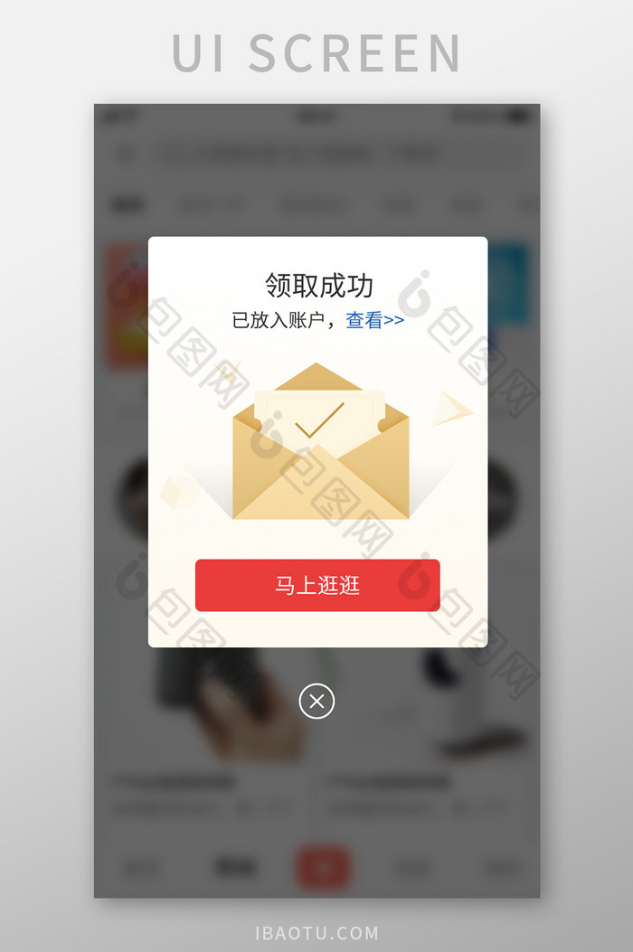 购物APP优惠券领取成功弹窗