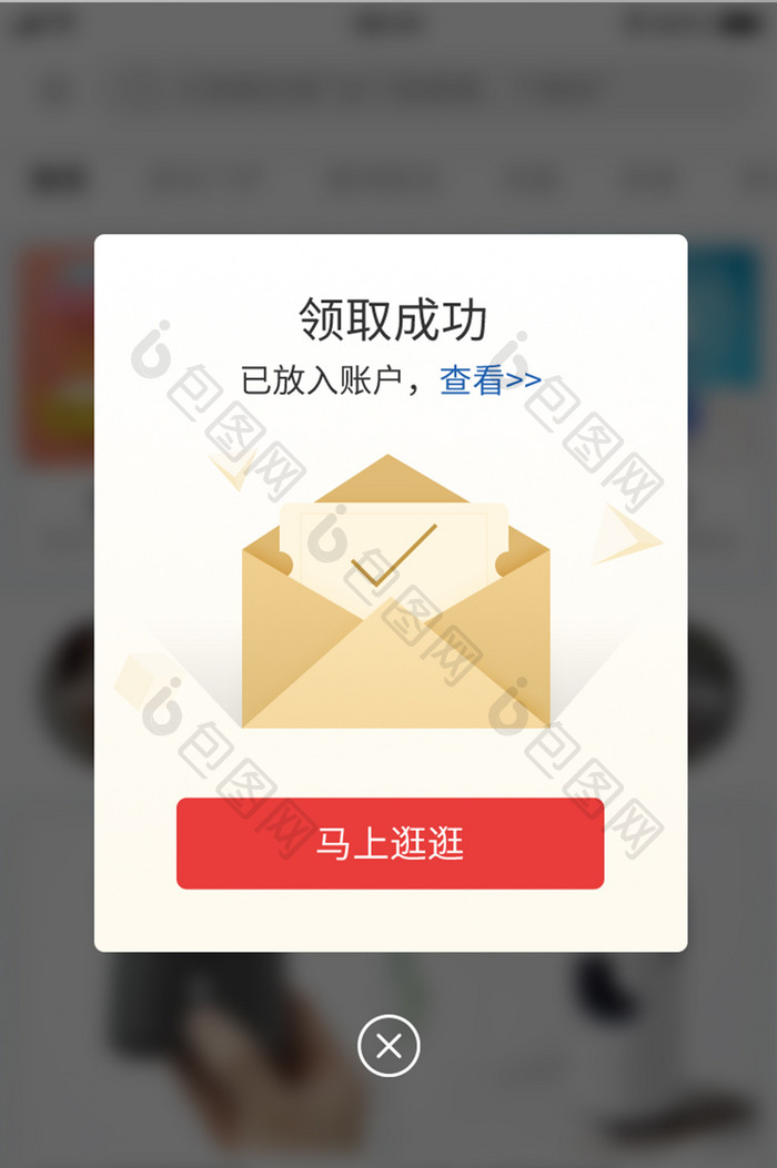 购物APP优惠券领取成功弹窗