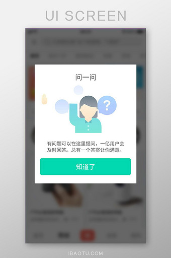 问答社区互动APP问一问弹窗图片