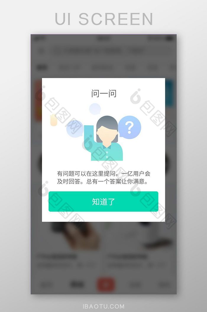 问答社区互动APP问一问弹窗