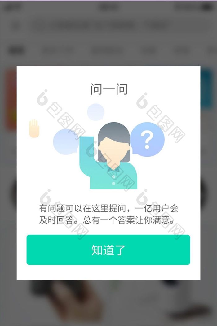 问答社区互动APP问一问弹窗-包图网