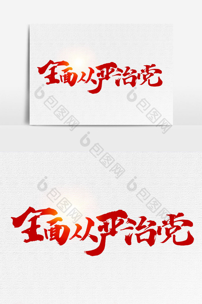 全面从严治党文字图片图片