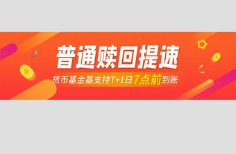 红色金融理财APP普通赎回banner图片