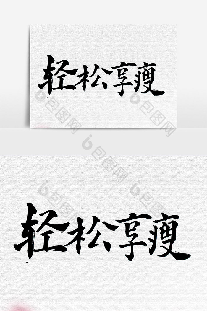 轻松享瘦文字图片图片