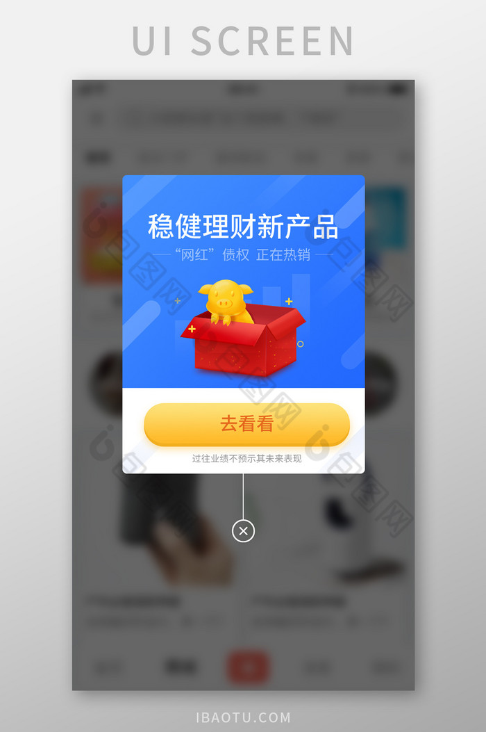 稳健理财手机APP产品弹窗图片图片