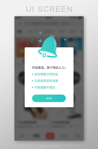 手机APP开启推送提醒弹窗图片
