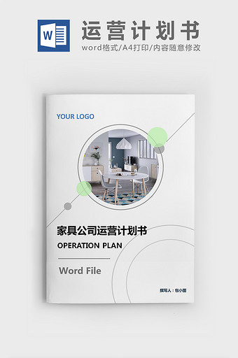 家具公司运营计划书模版图片