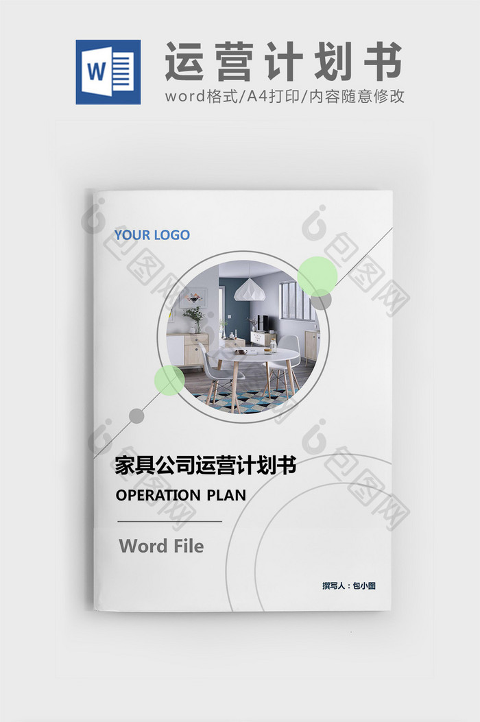 家具公司运营计划书模版