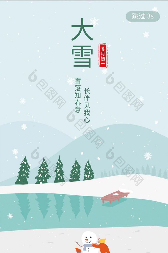 扁平清新App大雪二十四节气启动页