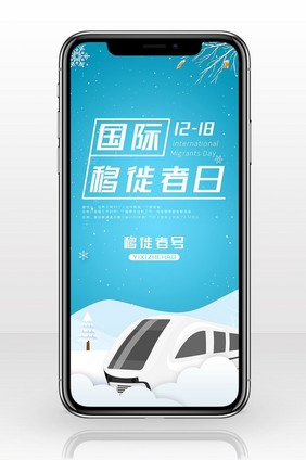浅蓝色手绘火车动车国际移徙者日手机配图