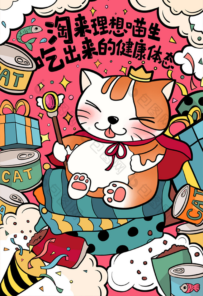 可爱个性街头涂鸦风宠物食品猫粮手绘海报