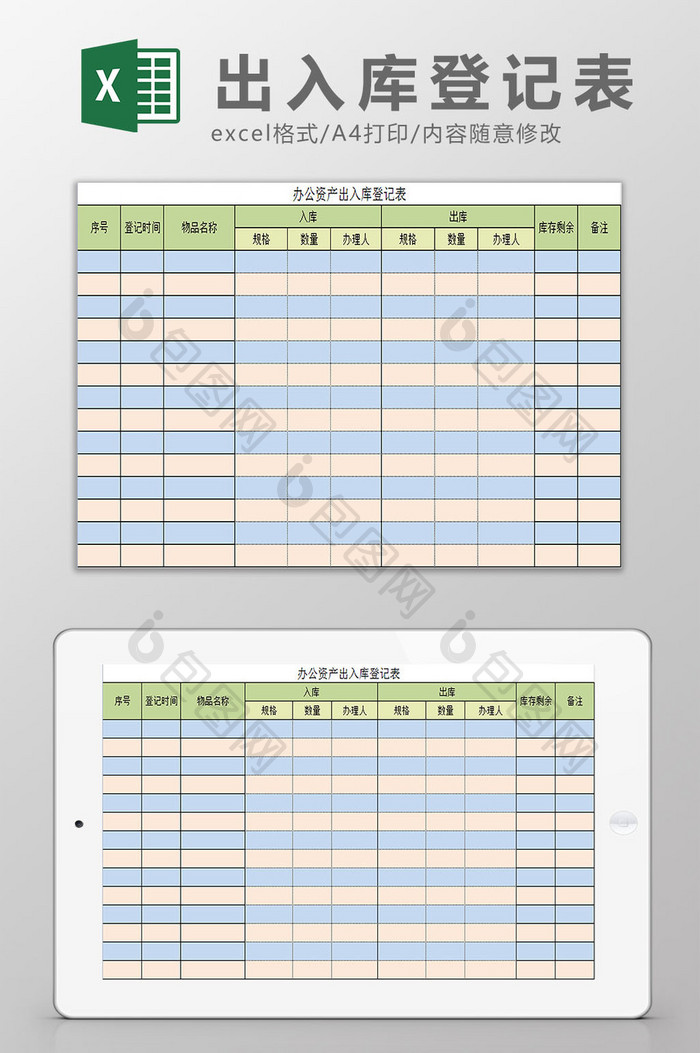 出入库登记表Excel