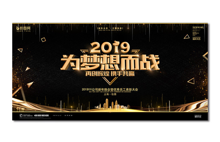 黑金大气2019为梦想而战年会展板