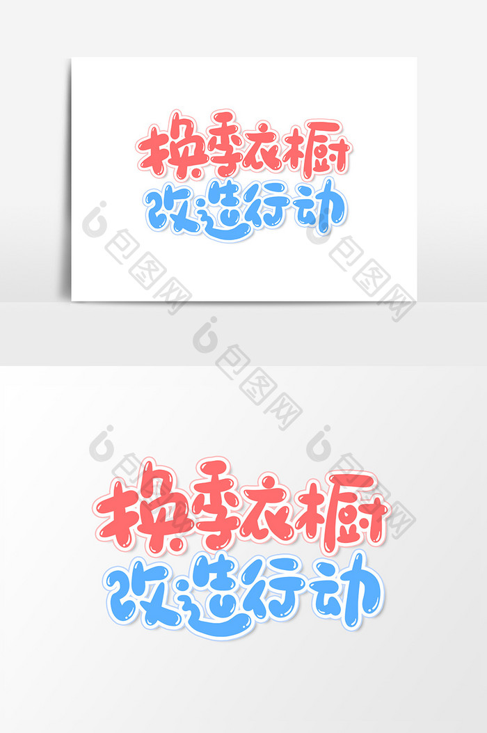 换季衣橱改造行动艺术字字体设计元素