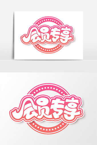 会员专享艺术字字体设计元素图片下载