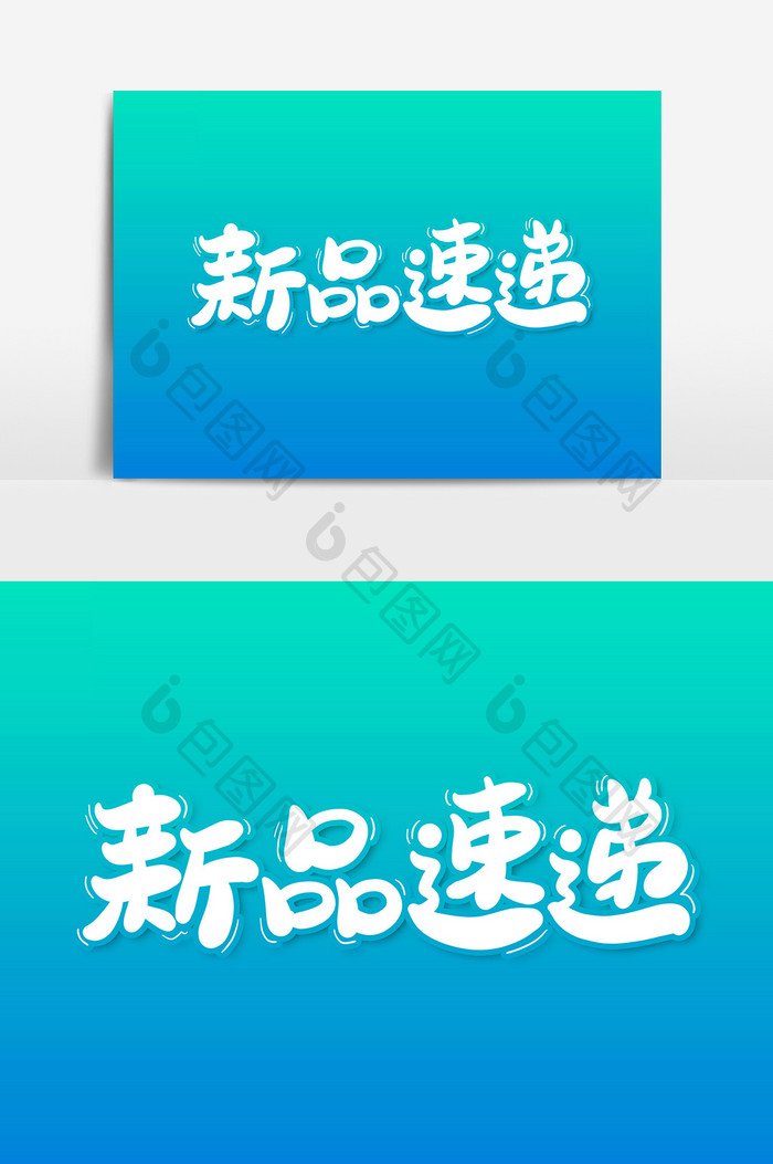 新品速递艺术字字体设计元素