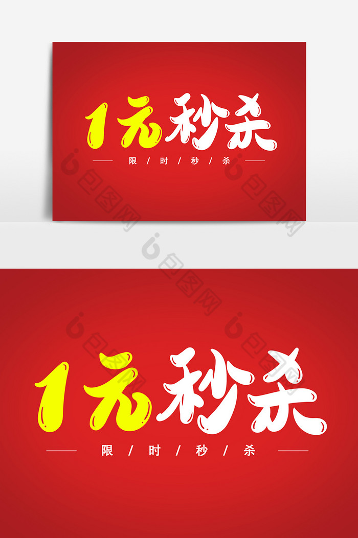 卡通字体手写字体设计图片