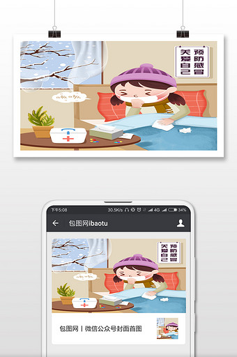 关爱自己  预防感冒  微信配图图片
