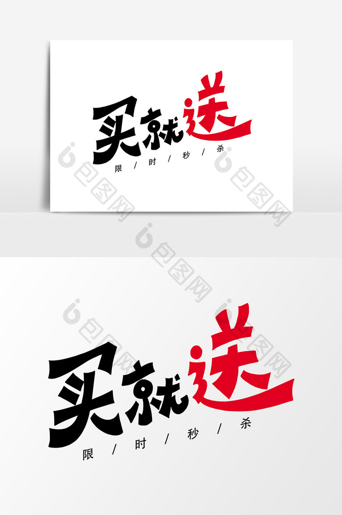 买就送艺术字字体图片