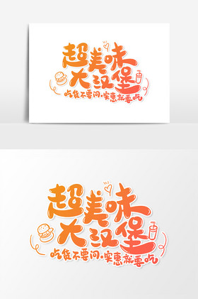 超美味大汉堡艺术字字体元素图片