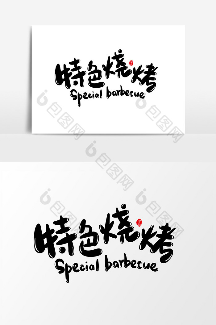 特色烧烤艺术字字体元素图片