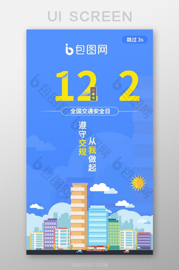 扁平蓝色APP全国交通安全日启动页