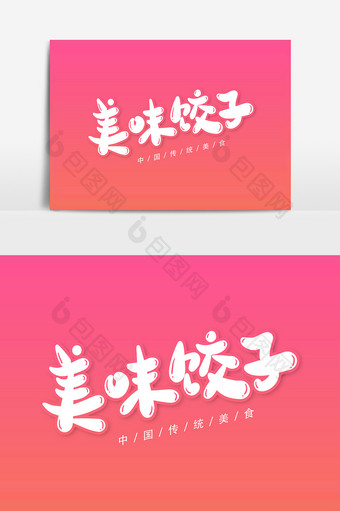 美味饺子艺术字字体设计元素图片
