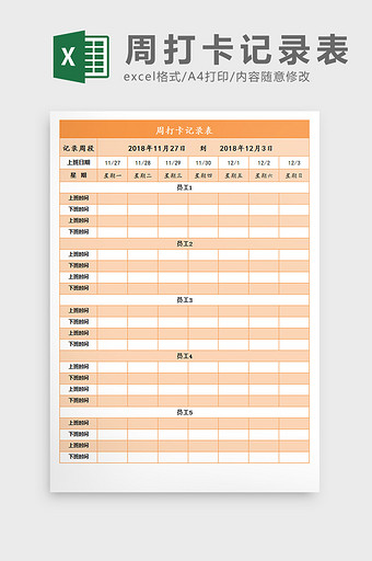 自动化周打卡记录表Excel模板图片