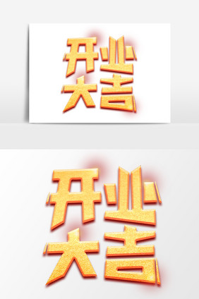 开业大吉开业宣传艺术字