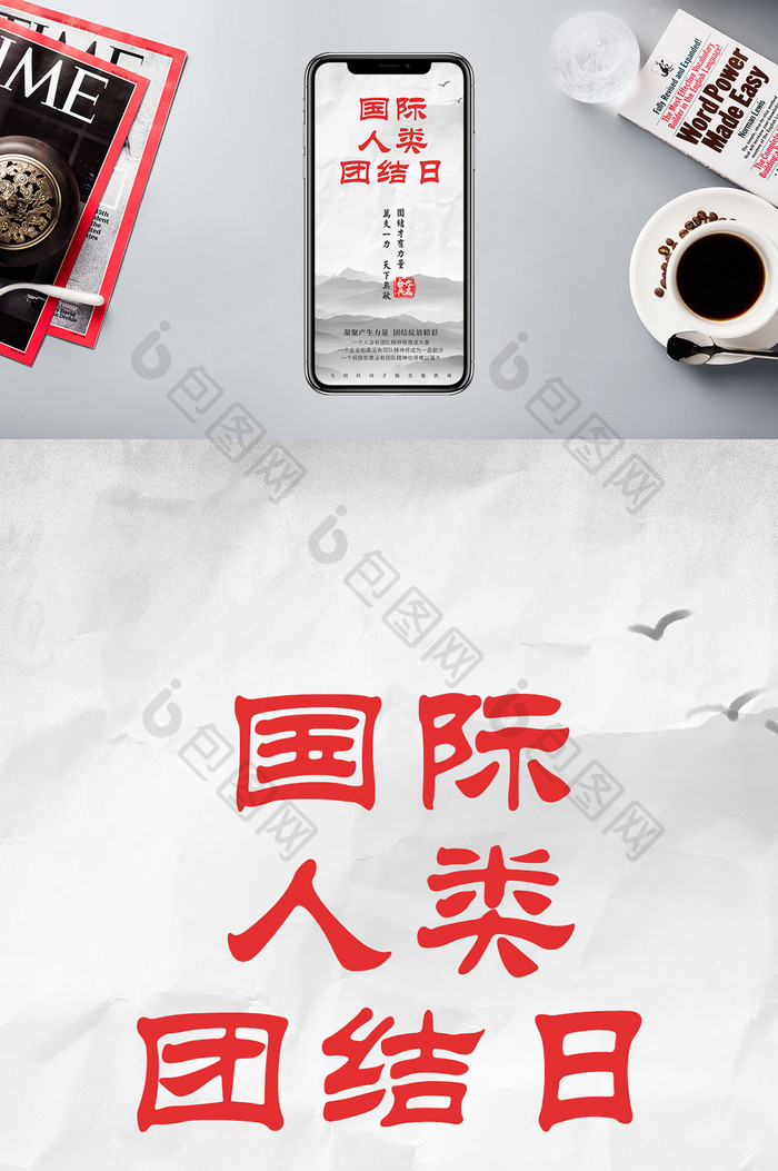 国际人类团结日中国风大气手机海报
