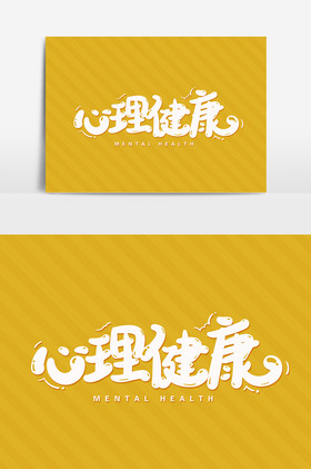 文字心理健康