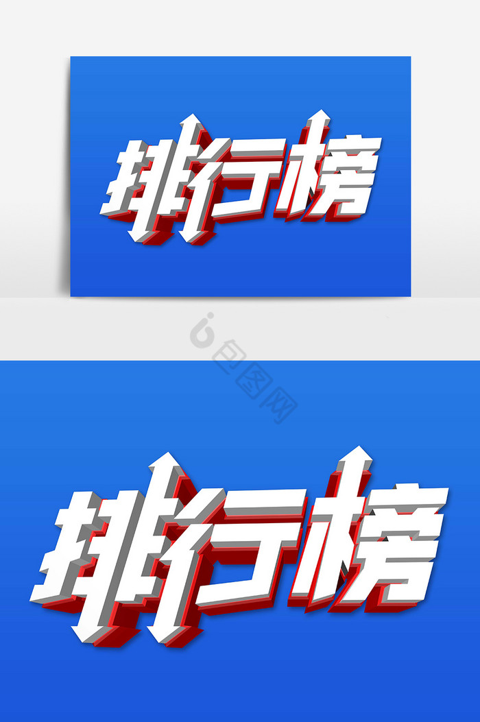 排行榜字图片