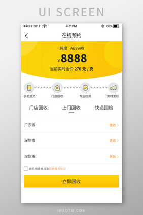 黄色二手物品回收app预约回收界面