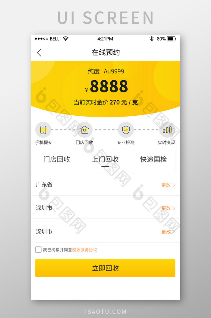 黄色二手物品回收app预约回收界面