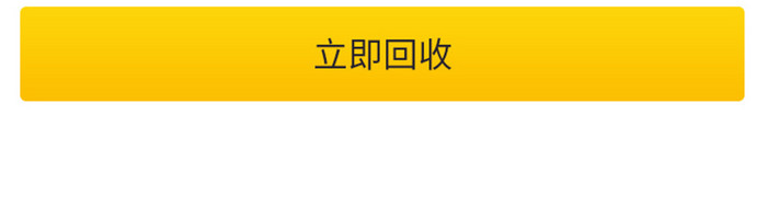 黄色二手物品回收app预约回收界面