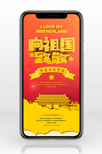 红色创新风格向祖国致敬爱国手机海报图片