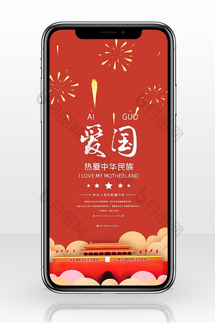 中国传统插画爱国手机海报