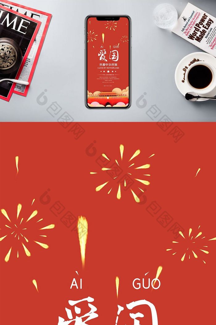 中国传统插画爱国手机海报