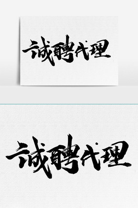 微商招代理创意海报