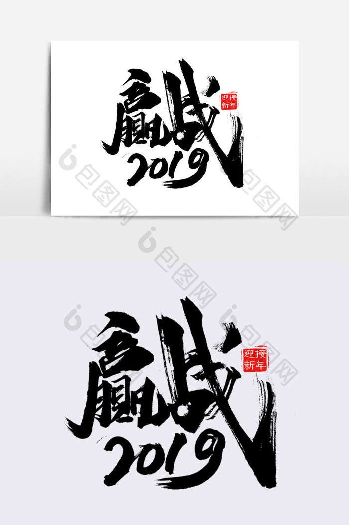 赢战2019书法文字元素