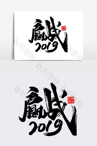 赢战2019书法文字元素图片